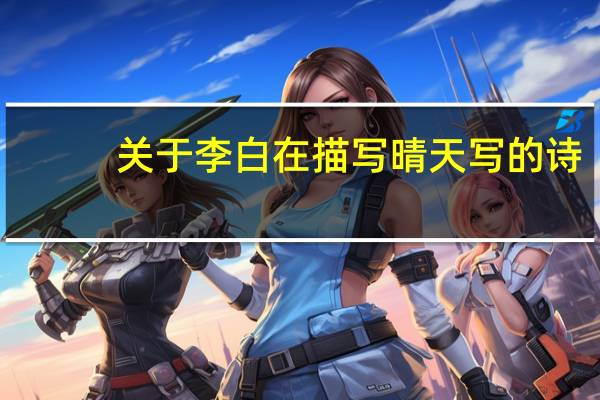 关于李白在描写晴天写的诗