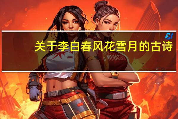 关于李白春风花雪月的古诗