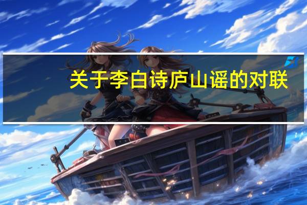 关于李白诗庐山谣的对联