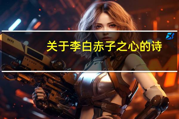 关于李白赤子之心的诗