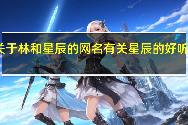 关于林和星辰的网名 有关星辰的好听的昵称