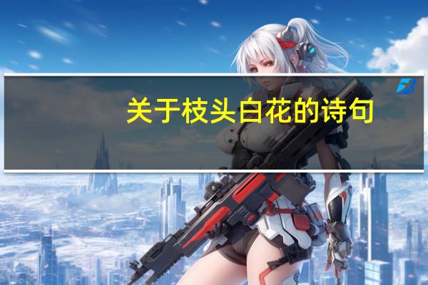 关于枝头白花的诗句