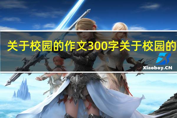 关于校园的作文300字 关于校园的作文
