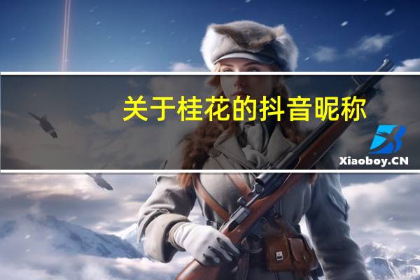 关于桂花的抖音昵称