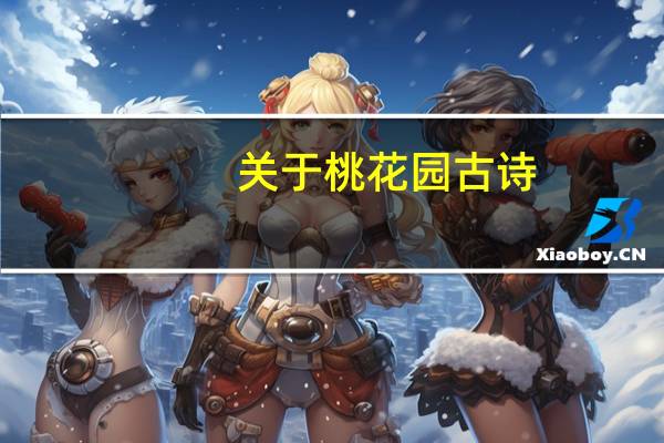 关于桃花园古诗