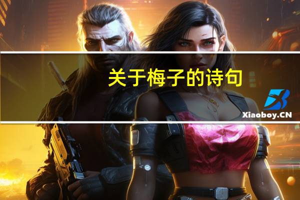 关于梅子的诗句