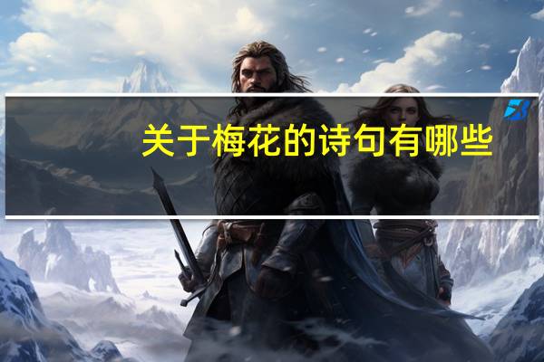 关于梅花的诗句有哪些