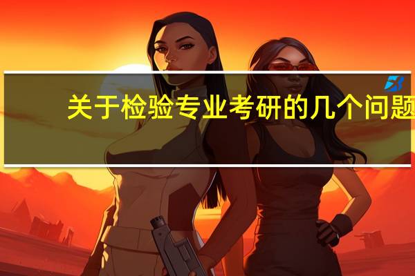 关于检验专业考研的几个问题