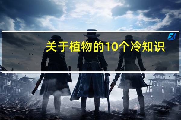 关于植物的10个冷知识