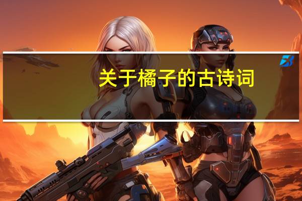 关于橘子的古诗词