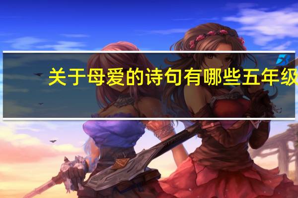 关于母爱的诗句有哪些五年级