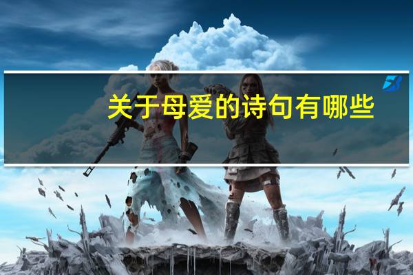 关于母爱的诗句有哪些