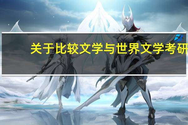 关于比较文学与世界文学考研