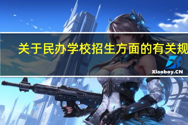 关于民办学校招生方面的有关规定
