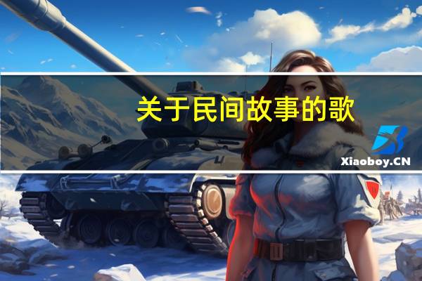 关于民间故事的歌（民间故事和民间歌谣）