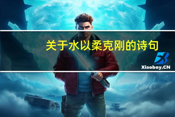 关于水以柔克刚的诗句