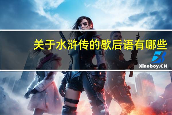 关于水浒传的歇后语有哪些