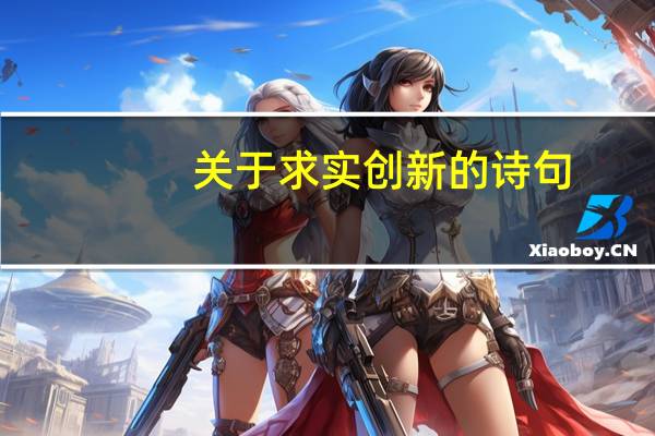 关于求实创新的诗句