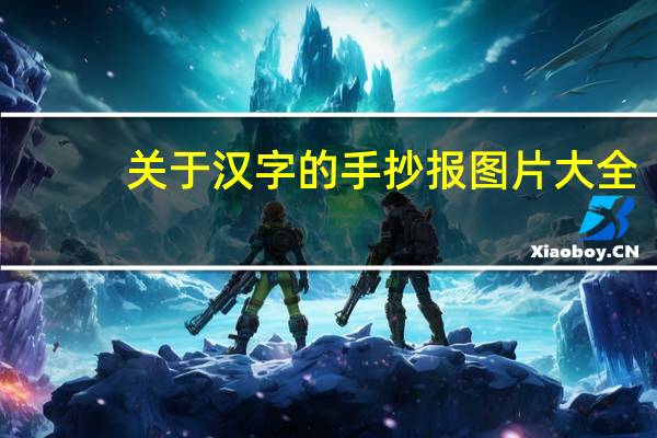 关于汉字的手抄报图片大全（关于汉字的手抄报）