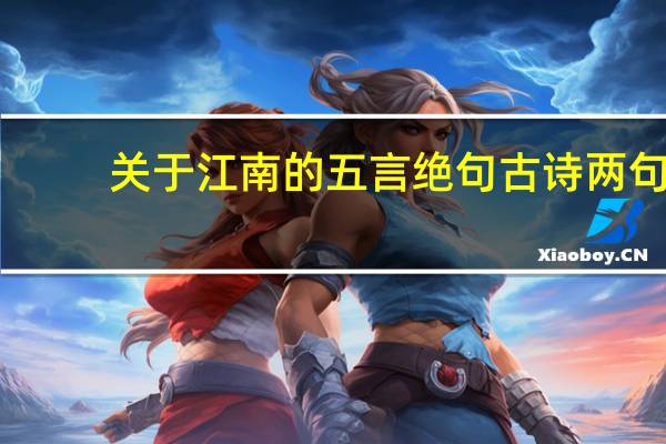 关于江南的五言绝句古诗两句