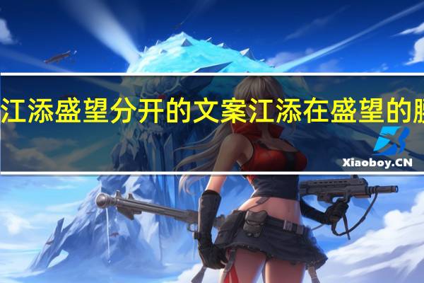 关于江添盛望分开的文案 江添在盛望的腰上垫枕头
