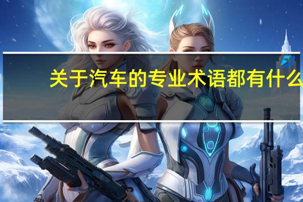 关于汽车的专业术语都有什么