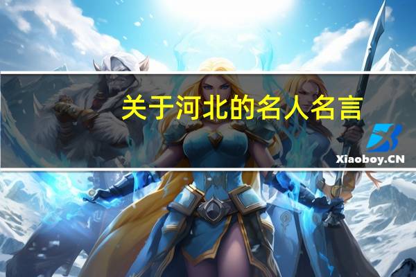 关于河北的名人名言