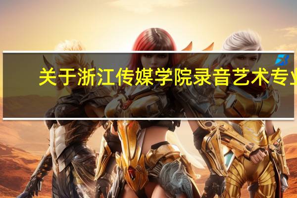 关于浙江传媒学院录音艺术专业