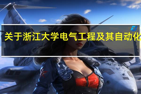 关于浙江大学电气工程及其自动化专业