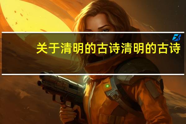 关于清明的古诗 清明的古诗