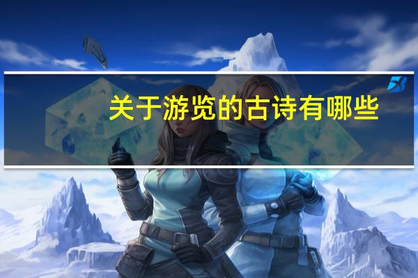 关于游览的古诗有哪些