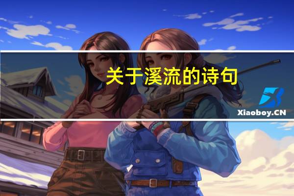 关于溪流的诗句