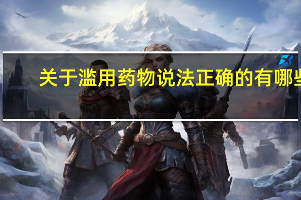 关于滥用药物说法正确的有哪些