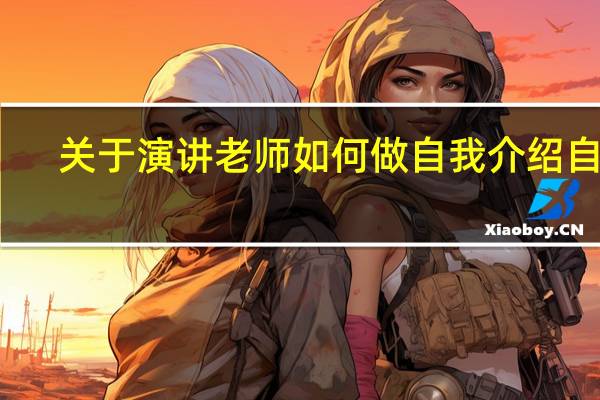 关于演讲老师如何做自我介绍自己