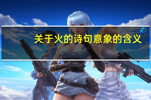 关于火的诗句意象的含义