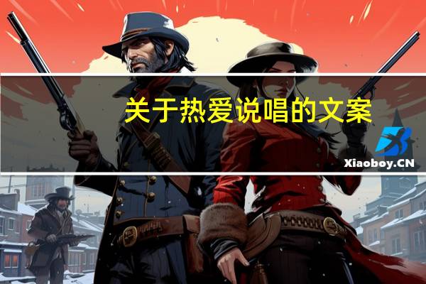 关于热爱说唱的文案