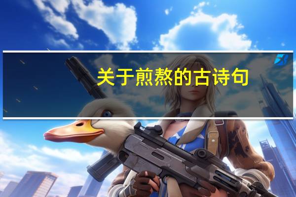 关于煎熬的古诗句