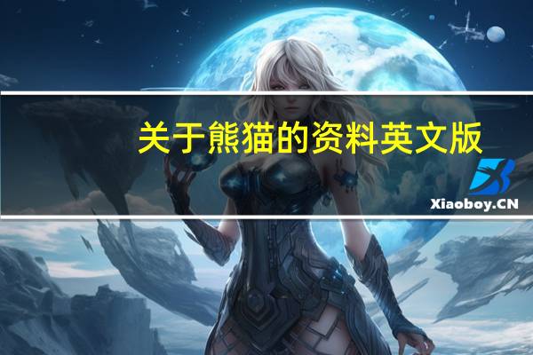 关于熊猫的资料英文版（关于熊猫的资料）