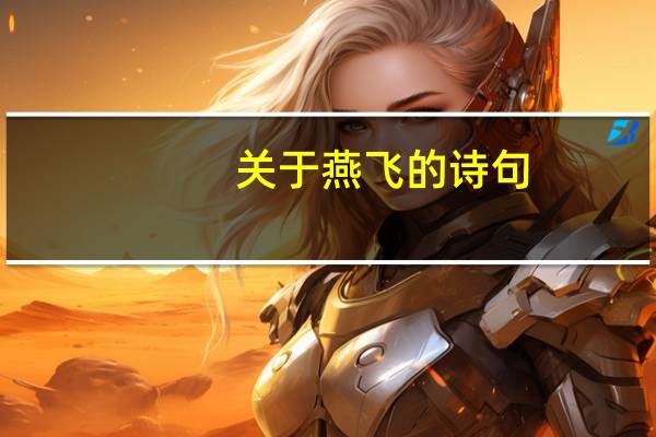 关于燕飞的诗句