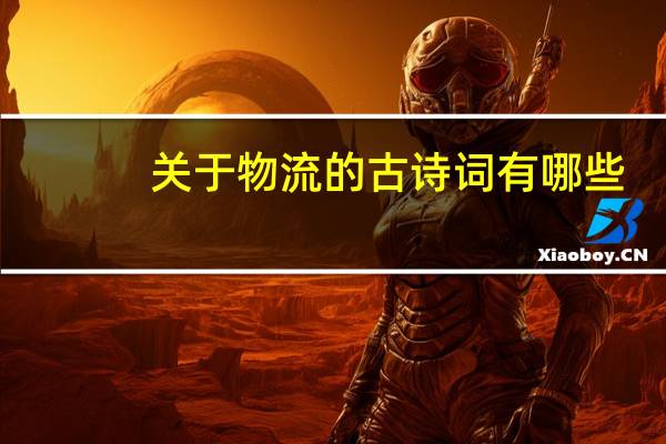 关于物流的古诗词有哪些