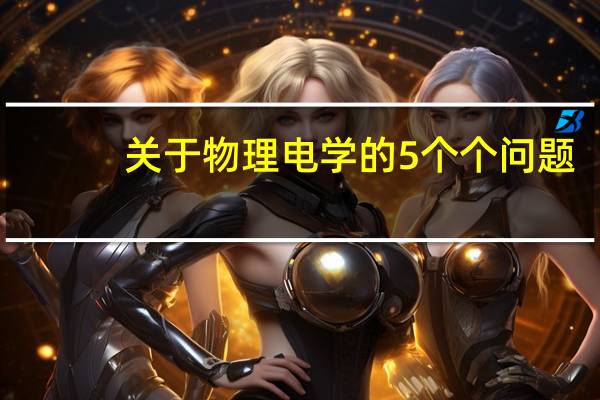 关于物理电学的5个个问题，属于初中物理，求准确解释。回答好的，我会加高分。。