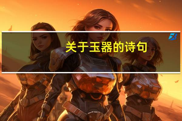 关于玉器的诗句