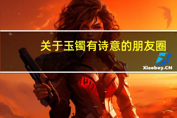 关于玉镯有诗意的朋友圈