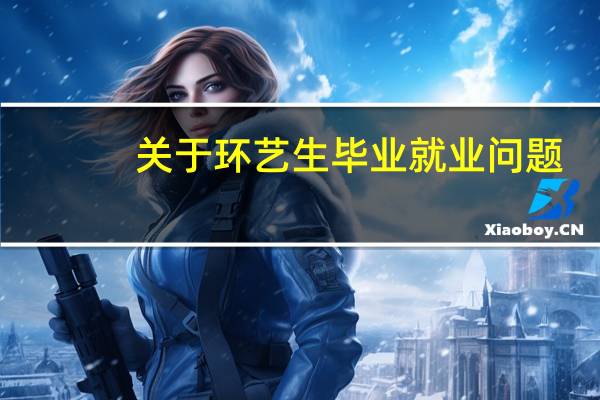 关于环艺生毕业就业问题