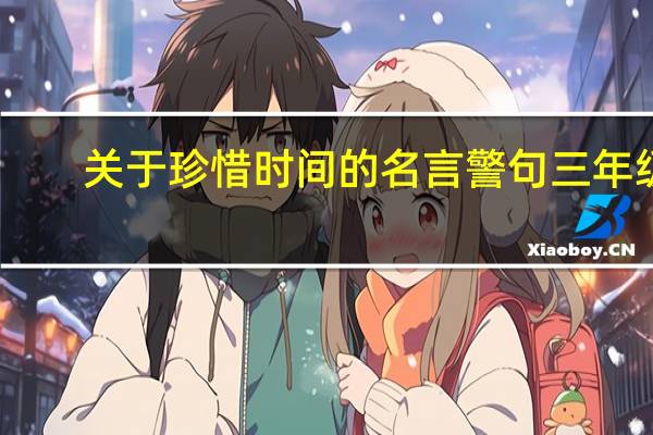 关于珍惜时间的名言警句三年级（关于珍惜时间的名言警句）