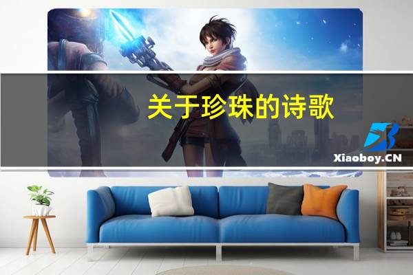 关于珍珠的诗歌