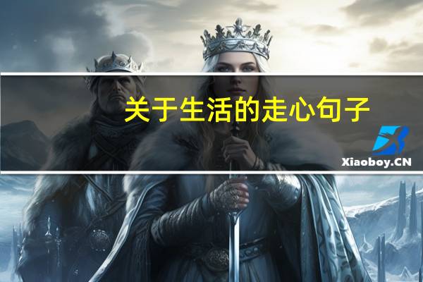 关于生活的走心句子（关于生活的走心文案）