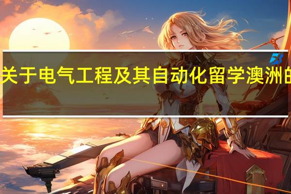 关于电气工程及其自动化留学澳洲的问题