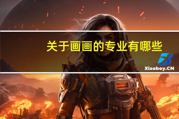 关于画画的专业有哪些