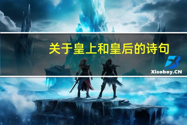 关于皇上和皇后的诗句